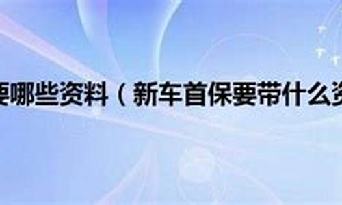 二手新车首保免费吗?_二手车首保需要哪些资料