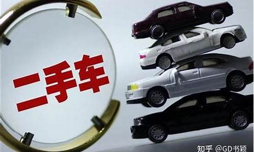 卖二手车再买二手车_买二手车再卖掉