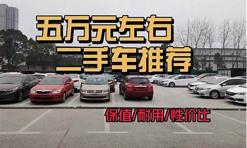 五万元买二手车,五万块买二手车