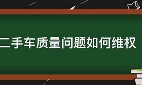 二手车出现质量问题,应该哪一方负责_二手车质量问题处罚规定