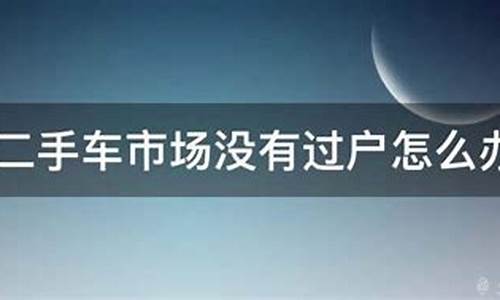 买二手车卖给别人没过户_二手车卖给二手车商没过户他又卖别人