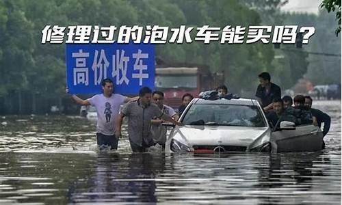 二手车泡水车还能买吗贴吧,二手车 泡水车