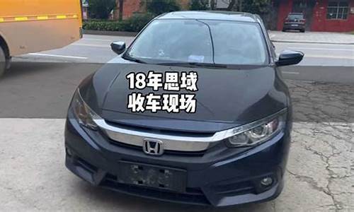 2015廉江思域二手车_廉江二手车几千元交易市场