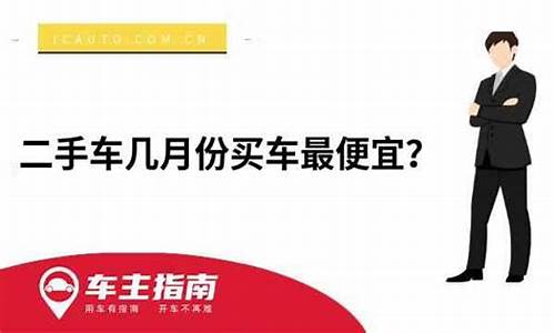 买二手车几月份便宜_二手车几月份最便宜