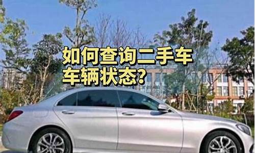 代理的二手车如何查询信息_二手车代看