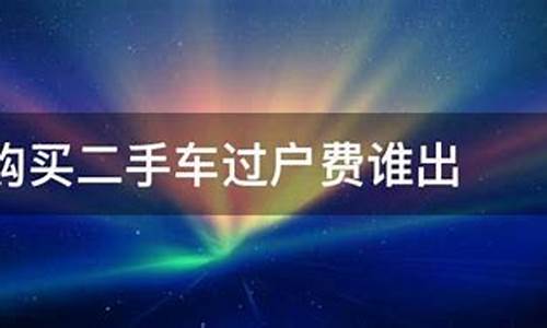 二手车省下的费用谁出_买二手车省了哪些费用