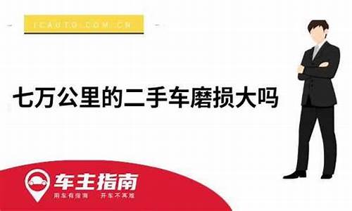 七万公里的二手车-七万公里的二手车怎么样值得买吗